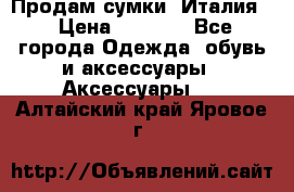 Продам сумки, Италия. › Цена ­ 3 000 - Все города Одежда, обувь и аксессуары » Аксессуары   . Алтайский край,Яровое г.